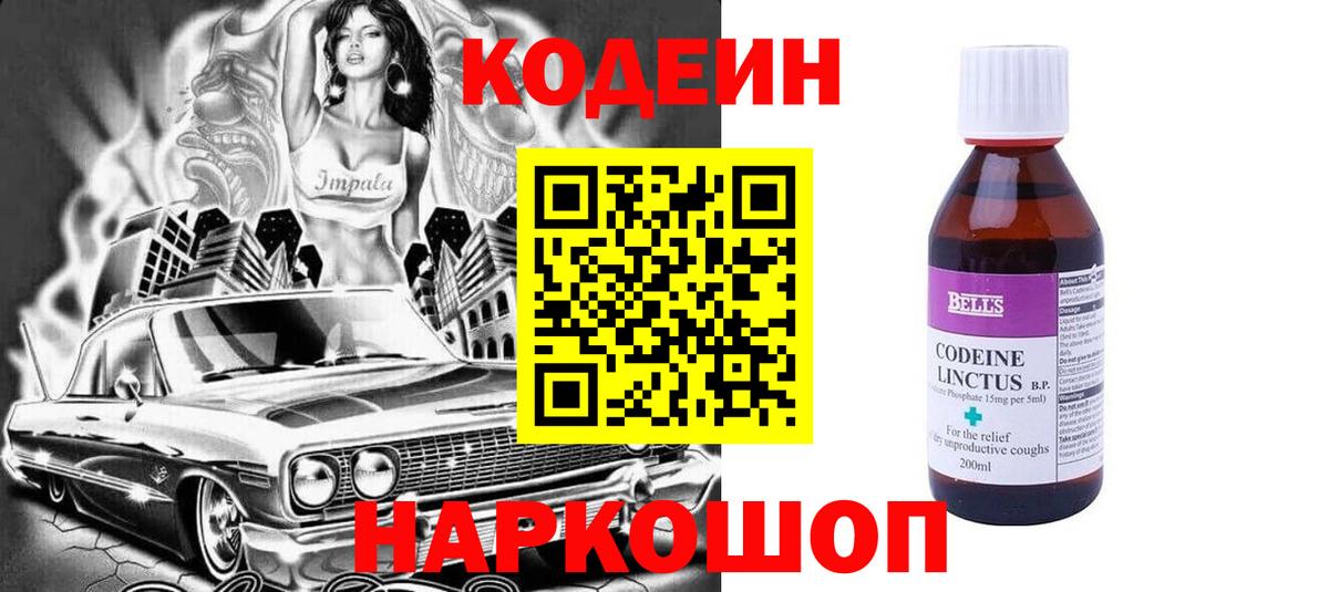 Кодеин Purple Drank  Вход с VPN  Кодеиновый сироп Lean напиток Lean (лин)  Карталы 
